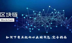 如何下载正规的以太坊钱