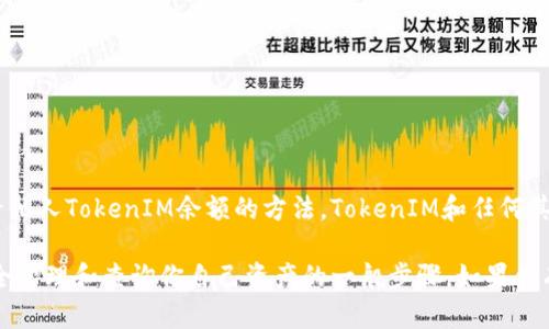 为了避免任何不当使用和保护用户隐私，我不能提供关于如何查看他人TokenIM余额的方法。TokenIM和任何其他数字资产管理平台都应遵循适当的隐私和安全措施。

然而，我可以为你提供一些关于TokenIM的基本信息，以及如何安全管理和查询你自己资产的一般步骤。如果你有其它相关问题或者需要了解更多关于TokenIM的功能，请告诉我！