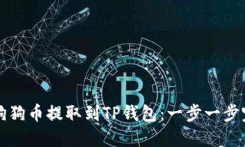 如何将狗狗币提取到TP钱包：一步一步完整指南