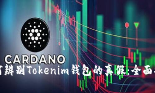 如何辨别Tokenim钱包的真假：全面指南