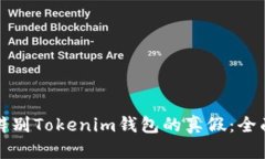 如何辨别Tokenim钱包的真假