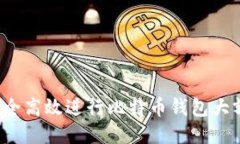如何安全高效进行比特币