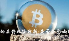 ### TokenIM的关停风险分析：