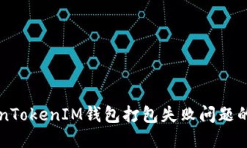 解决TokenTokenIM钱包打包失败问题的全面指南