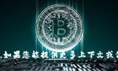 看起来您在询问关于“tokenim助词”的内容，但“tokenim”似乎没有明确的定义，可能是拼写错误或者是特定术语。如果您能提供更多上下文或信息，我将能够更好地帮助您。同时，您也可以考虑“token”或“助词”相关的内容。如果有其他问题或主题，请告诉我！