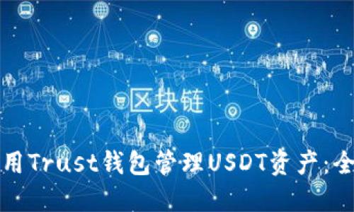 如何使用Trust钱包管理USDT资产：全面指南