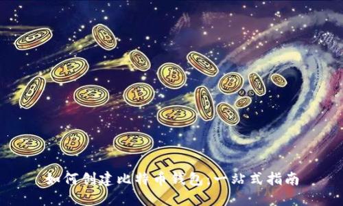 如何创建比特币钱包：一站式指南