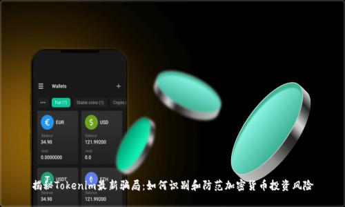 揭秘Tokenim最新骗局：如何识别和防范加密货币投资风险