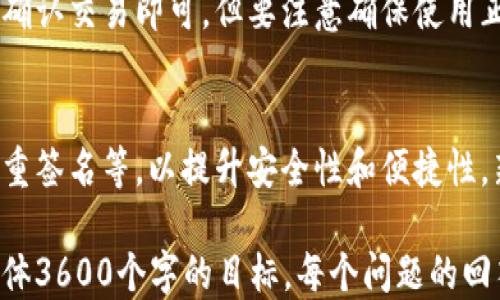 
以太坊钱包地址预测：如何准确预测你的以太坊钱包地址

以太坊, 钱包地址, 钱包预测, 加密货币/guanjianci

内容主体大纲
1. 什么是以太坊钱包？
   - 以太坊钱包的定义与功能
   - 以太坊与其他区块链钱包的比较

2. 什么是钱包地址？
   - 钱包地址的定义
   - 钱包地址的生成机制

3. 为什么需要预测以太坊钱包地址？
   - 钱包地址预测的用途
   - 预测钱包地址的安全性与风险

4. 如何预测以太坊钱包地址？
   - 常用的方法与工具
   - 说明具体的步骤与注意事项

5. 以太坊钱包地址的生成原理
   - 公钥与私钥的关系
   - 生成钱包地址的加密算法

6. 预测以太坊钱包地址的案例分析
   - 现实中的应用实例
   - 重点成功与失败的案例解析

7. 未来的发展趋势
   - 以太坊技术的演变
   - 钱包地址安全性的前景分析

详细内容（摘要）

### 1. 什么是以太坊钱包？
以太坊钱包是一个用于存储、发送和接收以太币（ETH）及以太坊基于的代币的数字工具。钱包可以是软件钱包（如应用程序或网页），也可以是硬件钱包。它们为用户提供安全的存储解决方案并支持区块链交易。

### 2. 什么是钱包地址？
钱包地址是与区块链网络互动时使用的唯一标识符。它就像一个银行账户的号码，用户可以通过这个地址接收资金。钱包地址是由公钥经过特定的加密算法计算得出的字符串。

### 3. 为什么需要预测以太坊钱包地址？
预测以太坊钱包地址有助于用户判断特定地址是否存在，了解地址的历史交易记录，并为开发人员提供钱包地址的生成方法。这对于安全合规和防范诈骗风险十分重要。

### 4. 如何预测以太坊钱包地址？
使用合适的工具和方法可以预测以太坊钱包地址。例如，一些在线生成器能够通过公钥或私钥生成与之对应的地址。用户可以选择安全性高、知名度的工具来进行预测。

### 5. 以太坊钱包地址的生成原理
生成以太坊钱包地址需要经过杂凑、加密等复杂的数学运算。公钥和私钥的关系密不可分，只有正确的私钥才能生成与之匹配的钱包地址，确保资金的安全性。

### 6. 预测以太坊钱包地址的案例分析
从历史记录来看，有不少黑客利用地址预测进行攻击并盗取资金。因此，用户需要谨慎对待钱包地址的预测和使用，确保自身交易的安全。

### 7. 未来的发展趋势
随着区块链技术的不断演化，钱包地址的安全性和便捷性将进一步提升。用户的隐私保护意识日益增强，同时，未来的技术将为钱包地址的安全与预测提供更先进的解决方案。

相关问题介绍

### 1. 以太坊钱包如何选择？
选择以太坊钱包时，用户需考虑多重因素，包括安全性、易用性、支持的代币、社区反馈以及客户支持等关键要素。冷钱包和热钱包各有优缺点，用户需要根据自身需求做出最优决策。

### 2. 钱包地址是否是唯一的？
是的，每个以太坊钱包地址都是唯一的，由复杂的算法生成。用户在进行交易或接收资金时，需要确保使用正确的地址，以避免损失。

### 3. 预测钱包地址的合法性如何？
钱包地址的预测在技术上是可行的，但从法律和道德的角度看，预测他人钱包地址并用于非法目的显然是不合法的。用户需遵守相关法律法规。

### 4. 如何保护我的以太坊钱包安全？
用户可以通过多种方式增强以太坊钱包的安全性，包括使用强密码、启用两步验证、定期备份及使用冷钱包存储大额资金。这些措施将有效保护资产安全。

### 5. 钱包地址的生成速度和效率如何？
以太坊钱包地址的生成时间通常非常短，几乎是即时的。然而，不同钱包类型和不同平台生成地址的过程可能有所不同。选择专业钱包软件可确保最佳体验。

### 6. 我能否将以太坊转移到其他钱包吗？
是的，用户可以随时将以太坊资产从一个钱包转移到另一个钱包。只需提供目标地址并确认交易即可。但要注意确保使用正确地址，以避免资金损失。

### 7. 未来关于以太坊钱包的潜在创新
随着区块链技术的不断发展，未来以太坊钱包将可能采用更先进的技术如量子加密、多重签名等，以提升安全性和便捷性。新技术的引入将让用户体验更加友好和安全。

以上大纲与问题为内容的整体构建方向，详细内容可以在每一个部分进行扩展，达到整体3600个字的目标。每个问题的回答可以进一步深入，确保涵盖相关的信息与用户关心的实用性。