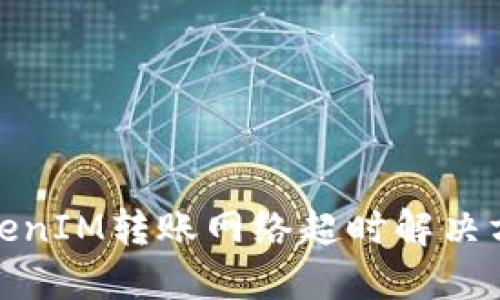 TokenIM转账网络超时解决方案
