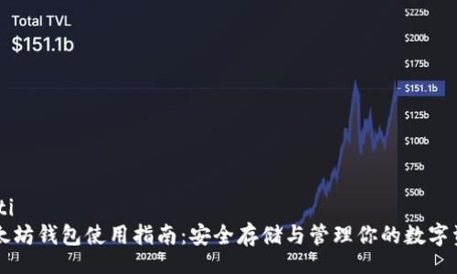 bibti
以太坊钱包使用指南：安全存储与管理你的数字资产
