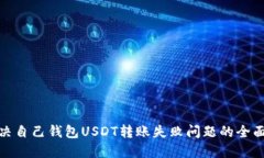 : 解决自己钱包USDT转账失