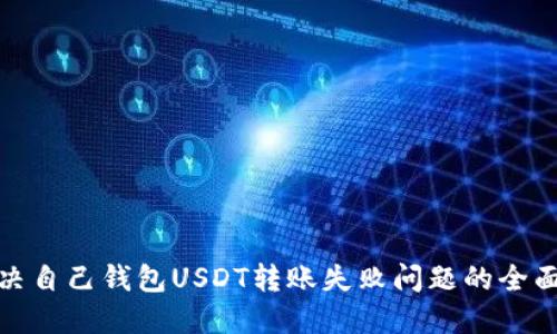 : 解决自己钱包USDT转账失败问题的全面指南