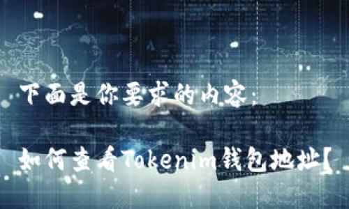 下面是你要求的内容：

如何查看Tokenim钱包地址？
