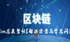 Tokenim总是繁忙？解决方案
