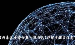 如何将泰达币安全转入硬