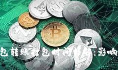 Tokenim钱包转账打包时间详解：影响因素与建议