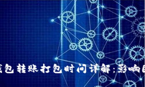 Tokenim钱包转账打包时间详解：影响因素与建议