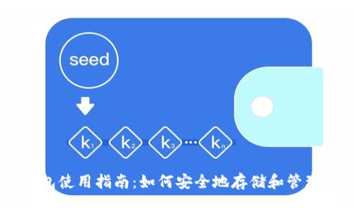 瑞波币钱包使用指南：如何安全地存储和管理你的XRP