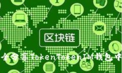 如何安全分享TokenTokenIM钱包中的资产