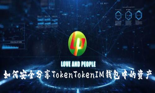 如何安全分享TokenTokenIM钱包中的资产