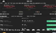 如何在Tokenim上交易而不支付手续费