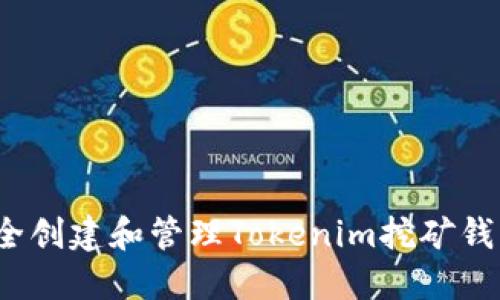 如何安全创建和管理Tokenim挖矿钱包地址？