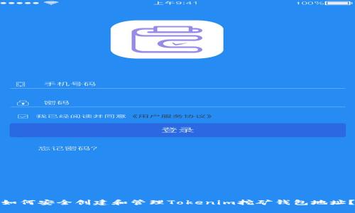 如何安全创建和管理Tokenim挖矿钱包地址？