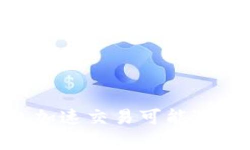 Tokenim钱包加速交易可能遇到的问题解析