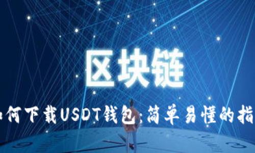 如何下载USDT钱包：简单易懂的指南