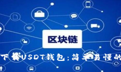 如何下载USDT钱包：简单易懂的指南