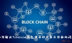 如何解决Tokenim钱包中币种