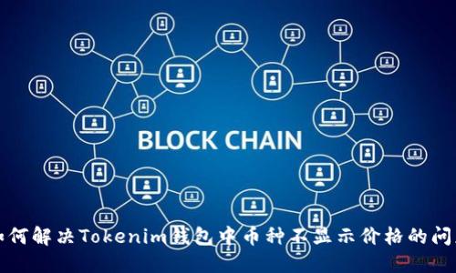 如何解决Tokenim钱包中币种不显示价格的问题