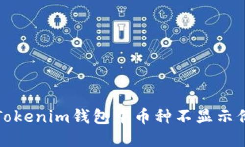 如何解决Tokenim钱包中币种不显示价格的问题