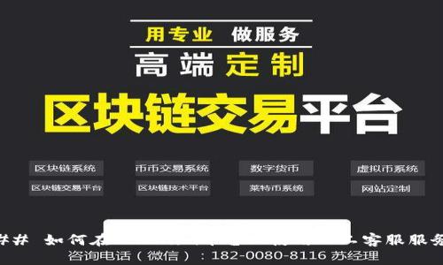 ## 如何在Tokenim平台上使用人工客服服务