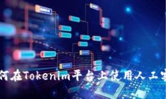 ## 如何在Tokenim平台上使用