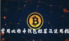 : 常用比特币钱包推荐及使