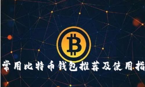 : 常用比特币钱包推荐及使用指南