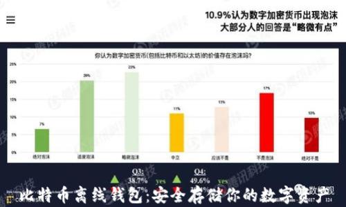 
比特币离线钱包：安全存储你的数字资产
