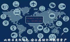 比特币离线钱包：安全存