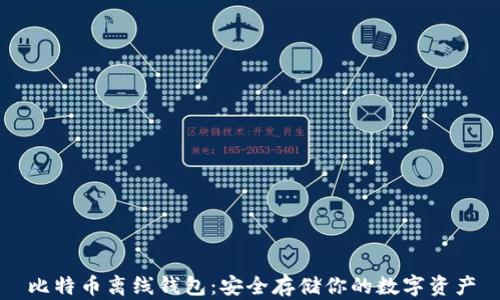 
比特币离线钱包：安全存储你的数字资产