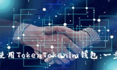 如何创建和使用TokenToken