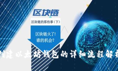 创建以太坊钱包的详细流程解析