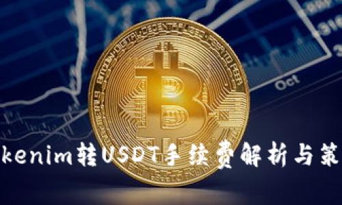 Tokenim转USDT手续费解析与策略