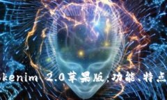 全面解析Tokenim 2.0苹果版：
