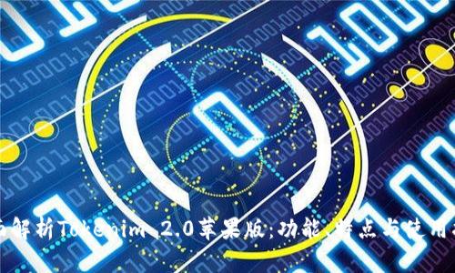 全面解析Tokenim 2.0苹果版：功能、特点与使用指南