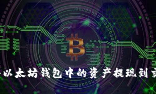 如何将以太坊钱包中的资产提现到交易所？