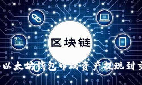 如何将以太坊钱包中的资产提现到交易所？