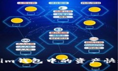 如何将Tokenim钱包中的资产