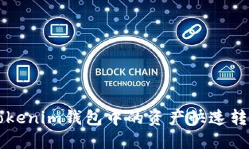 如何将Tokenim钱包中的资产快速转移到TP币